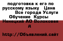 подготовка к егэ по русскому языку › Цена ­ 2 600 - Все города Услуги » Обучение. Курсы   . Ненецкий АО,Волоковая д.